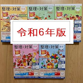 【明日出荷】整理と対策 問題集 5教科セット　2024年 Amazon.co.jp: 整理と対策 明治図書 受験 高校入試 5教科 2024