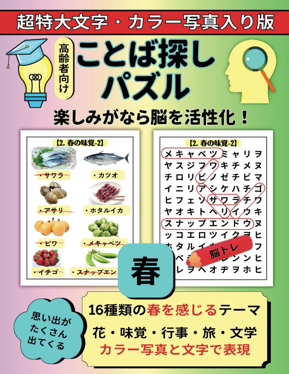 ことば探しパズル 高齢者向け 超特大文字版・カラー写真入り・春を