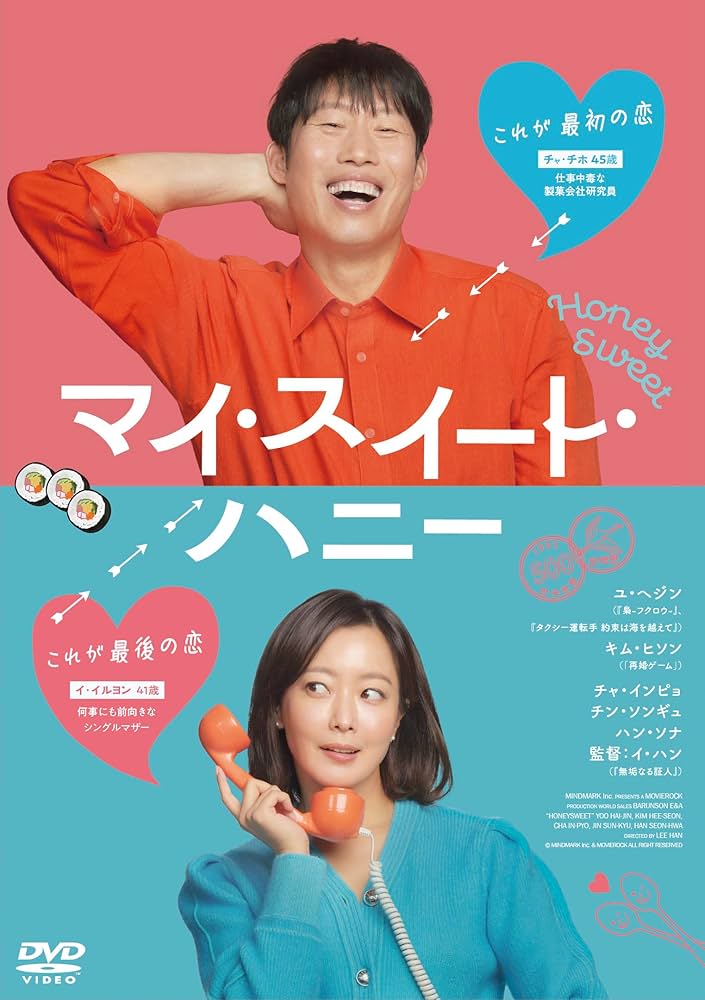 Amazon.co.jp: マイ・スイート・ハニー [DVD] : ユ・ヘジン