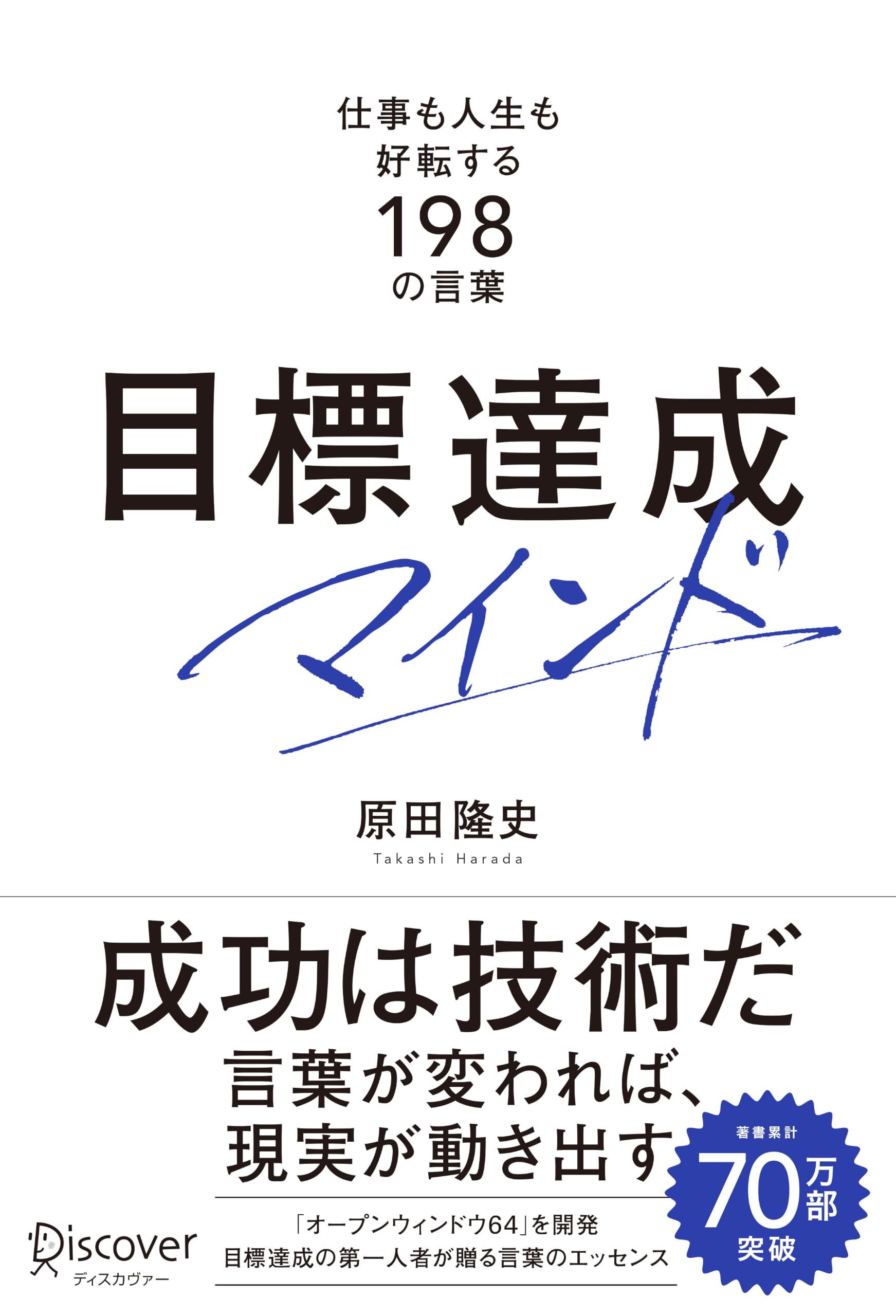目標達成マインド 仕事も人生も好転する198の言葉 | 原田隆史 |本
