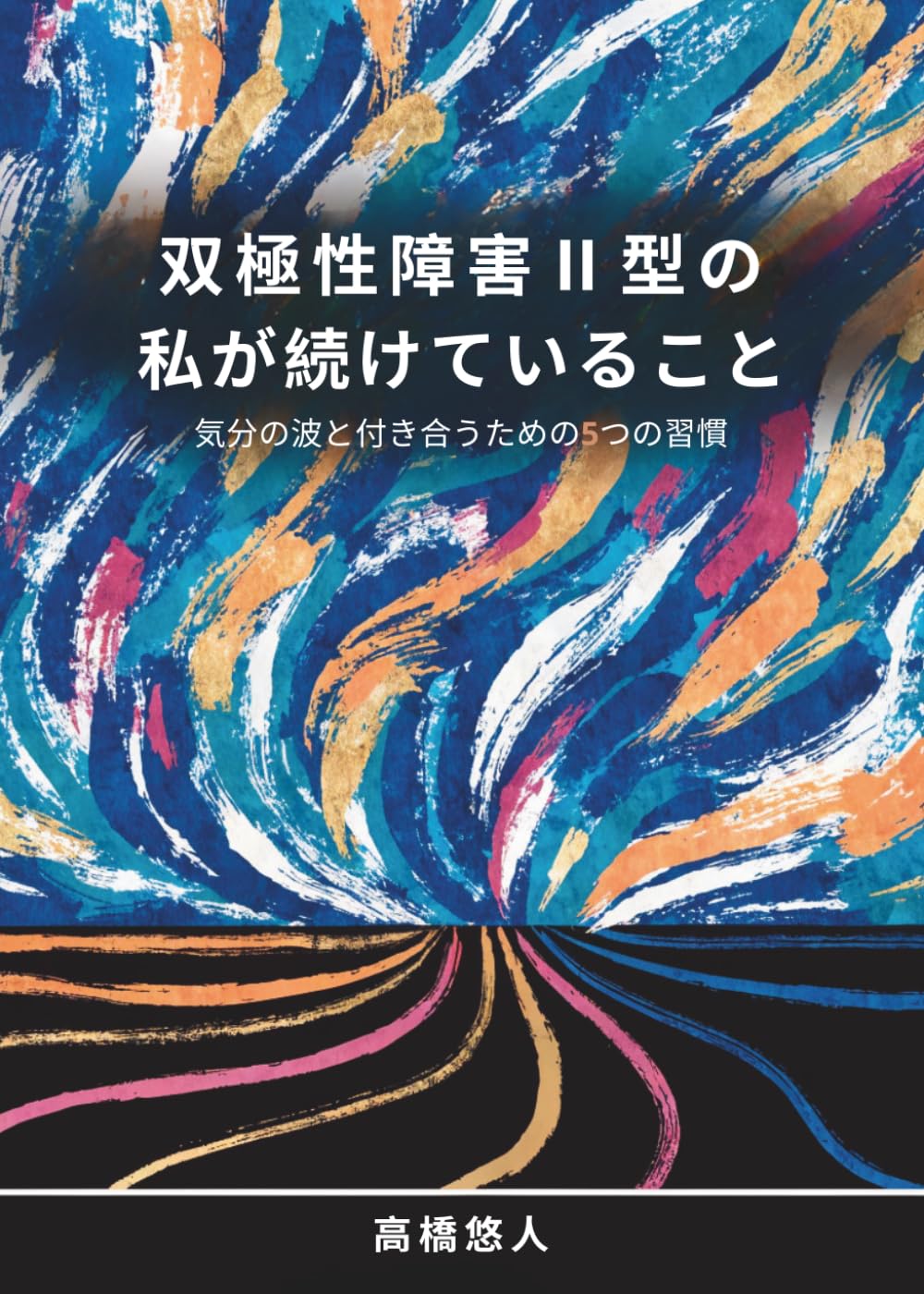 双極性障害Ⅱ型の私が続けていること: 気分の波と付き合うための5つの習慣