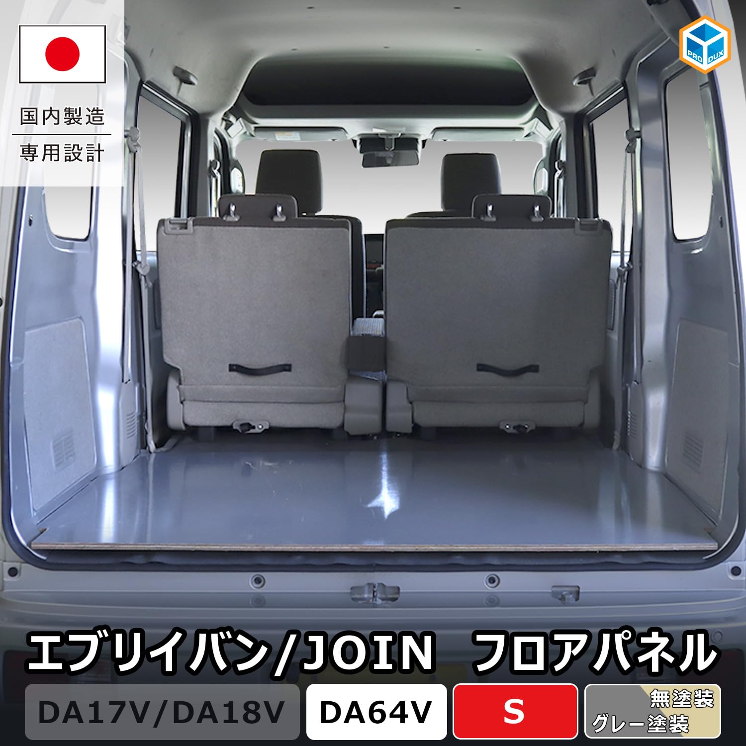 Amazon | プロダックス 【 エブリイ バン JOIN 対応 フロアパネル S