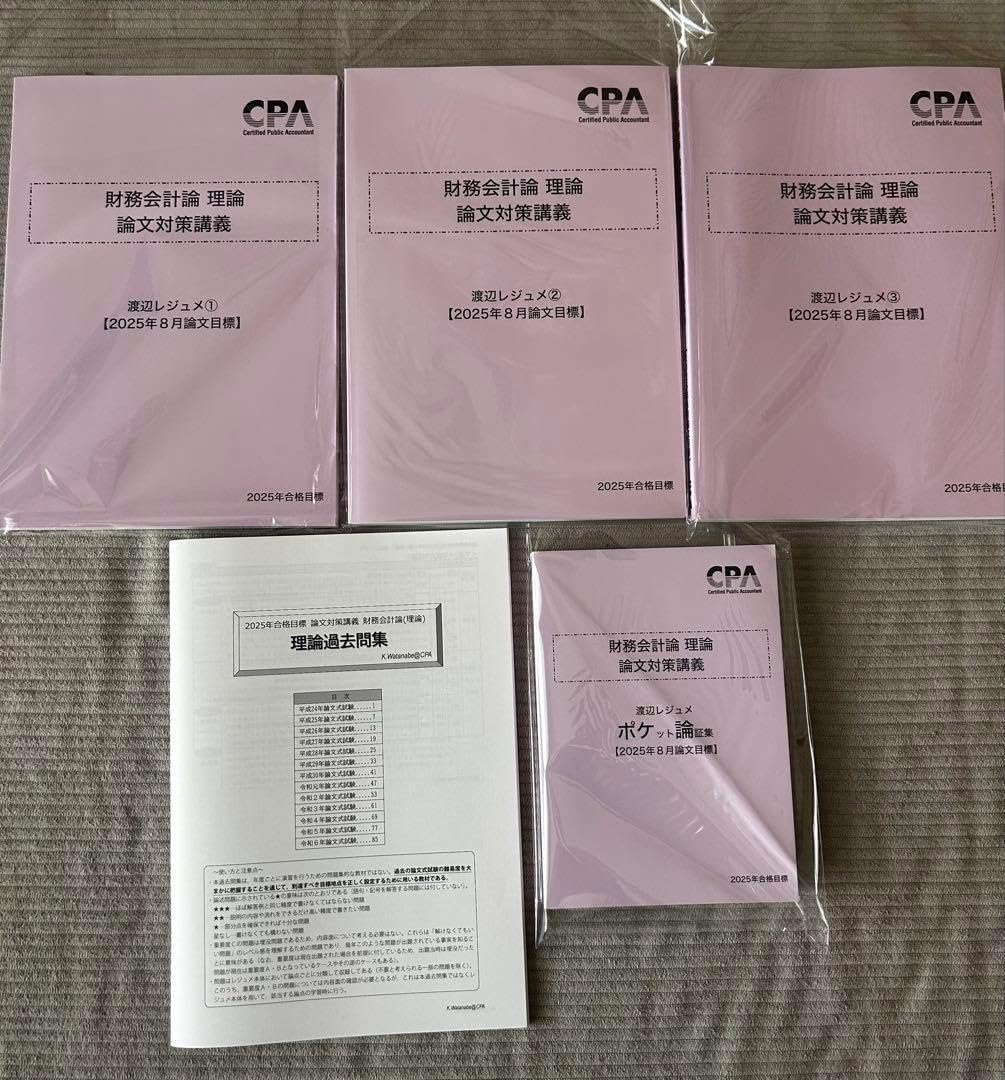 CPA 公認会計士 2026年目標 財務会計論 理論 テキスト 渡辺レジュメ