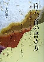 【中古】 百人一首の書き方 散らし書きの独習と古筆学習のすすめ 〔平成２１年〕新/知道出版/井上蒼雨 51eG9UZMcDL._UF350,350_QL50_.jpg