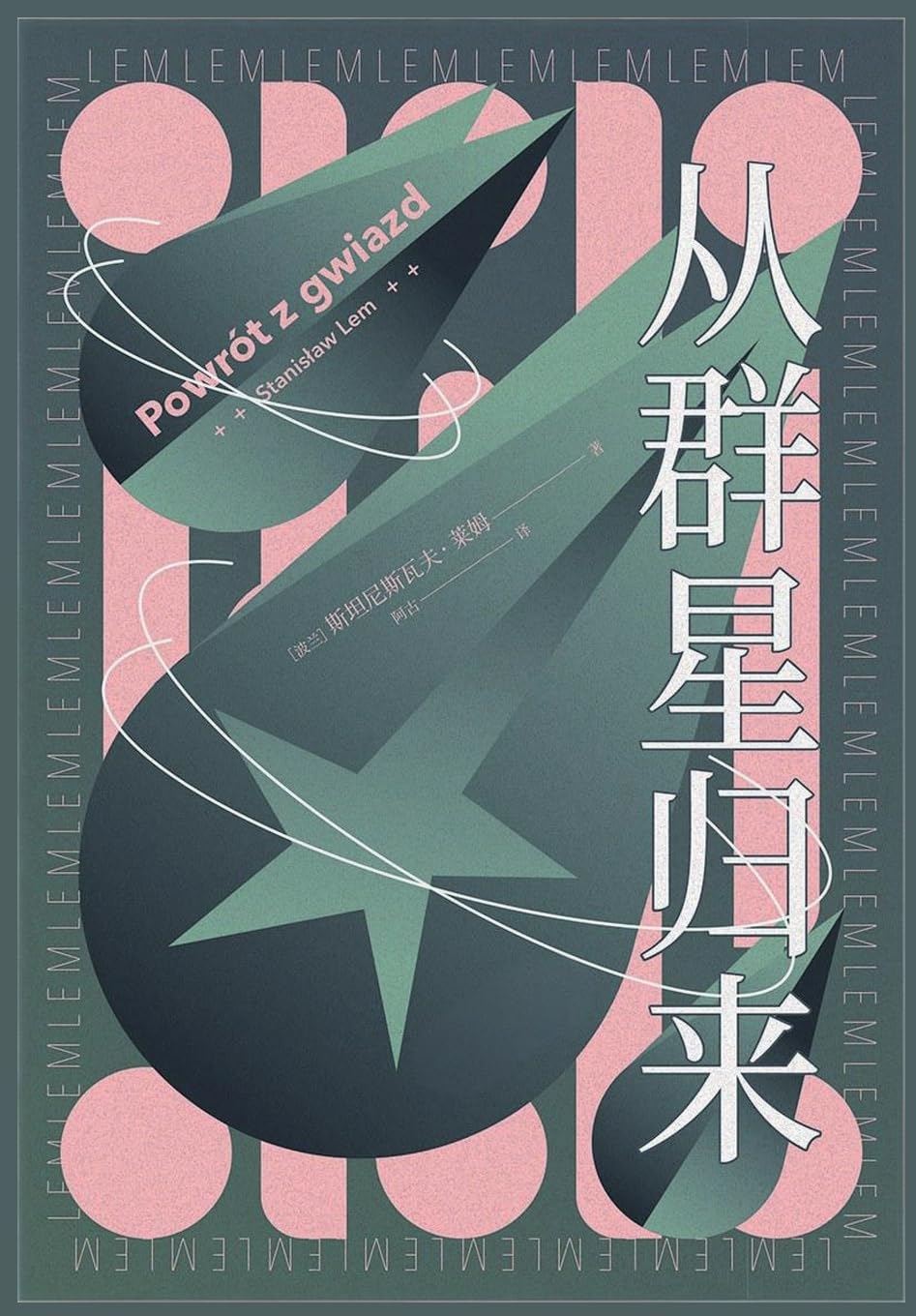从群星归来
