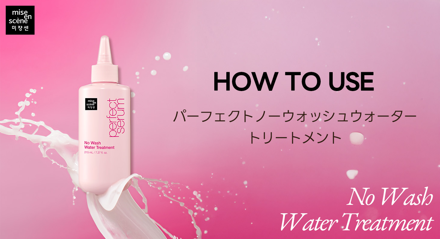 Amazon | ミジャンセン 公式 洗い流さない トリートメント