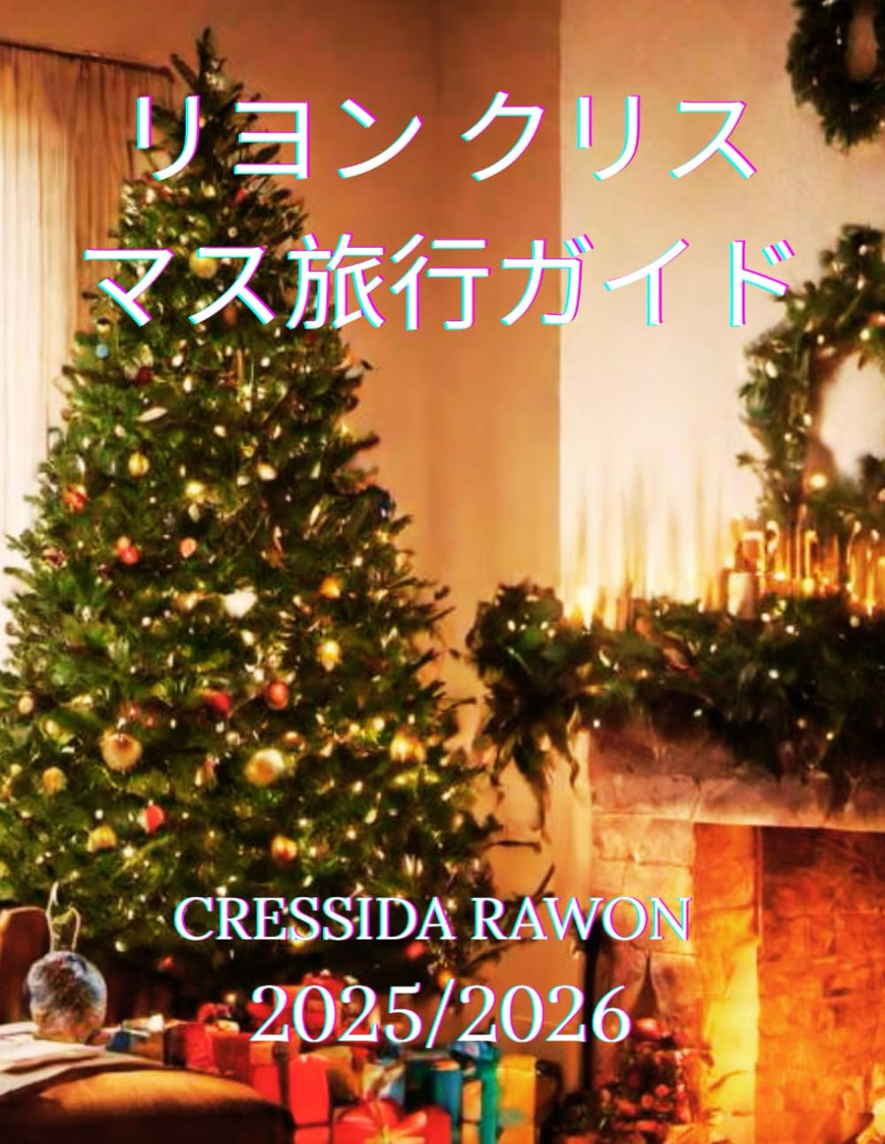 リヨン クリスマス旅行ガイド 2025/2026: リヨンのクリスマス旅行ガイド2025：最高のマーケット、光の祭典、グルメ、ホテル、冬のアクティビティ、日帰り旅行、12月の完全版旅程
