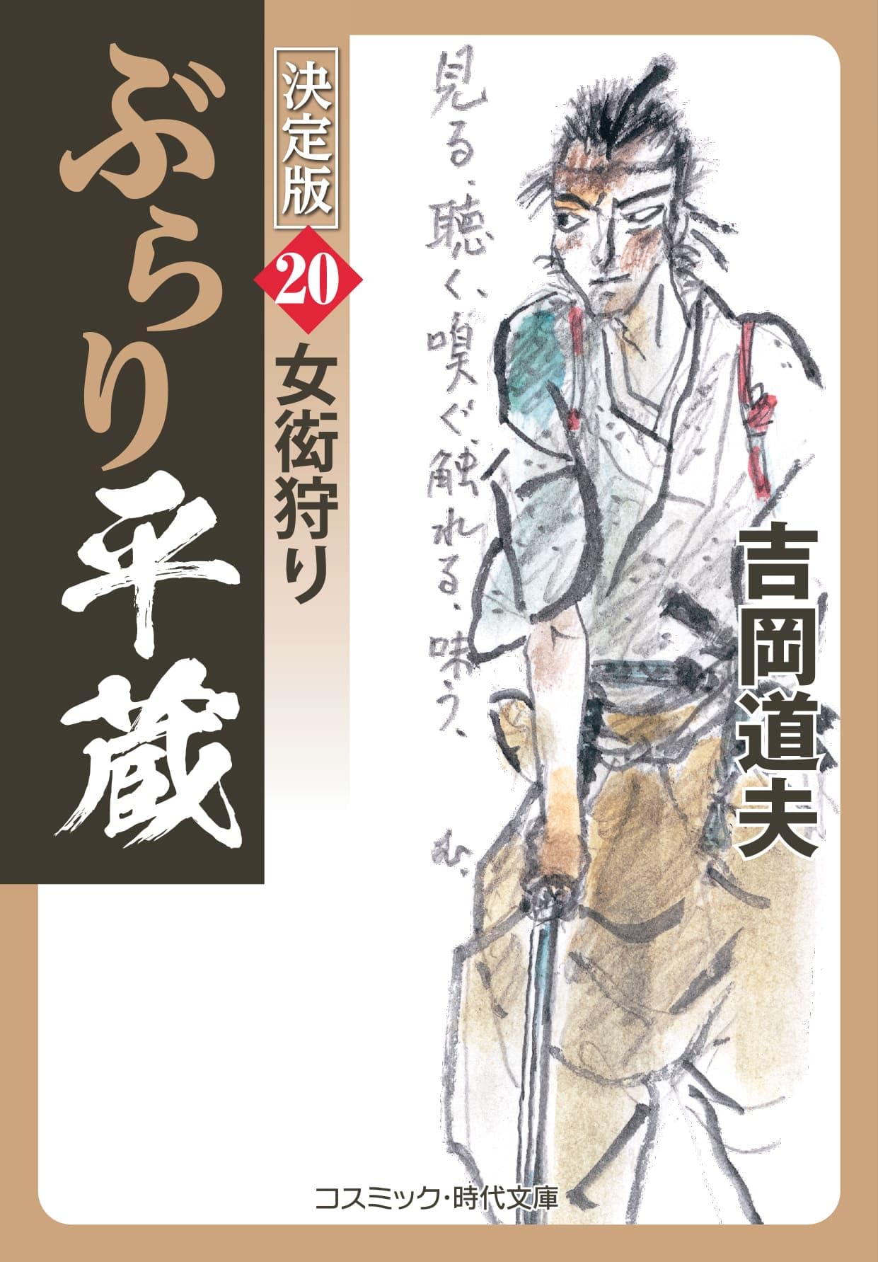 コスミック文庫　ぶらり平蔵　全２０巻 吉岡道夫作品 ぶらり平蔵 決定版【20】女衒狩り (コスミック時代文庫) | 吉岡 道夫