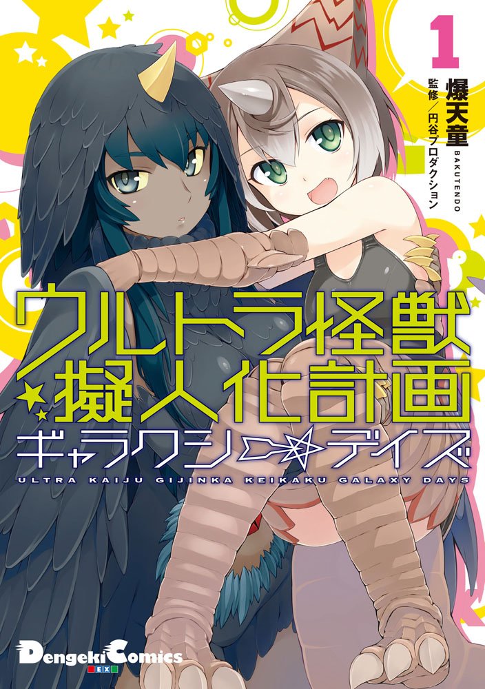 ウルトラ怪獣擬人化計画 ギャラクシー デイズ 1 電撃コミックスex 爆天童 円谷プロダクション 本 通販 Amazon