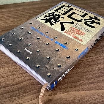 自己を築く Amazon.co.jp: 自己を築く: 心を支配する7つの法則で、これだけ
