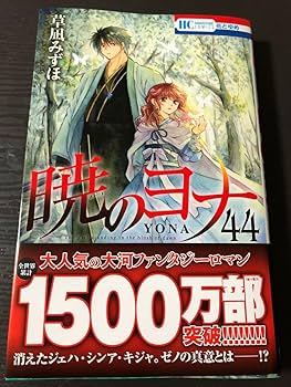 暁のヨナ 1-44巻セット Amazon.co.jp: 漫画 暁のヨナ44巻 初版 : おもちゃ