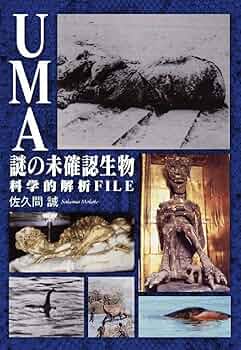 UMA　再活性　日3枚 Amazon.co.jp: UMA謎の未確認生物科学的解析FILE (BN BOOKS