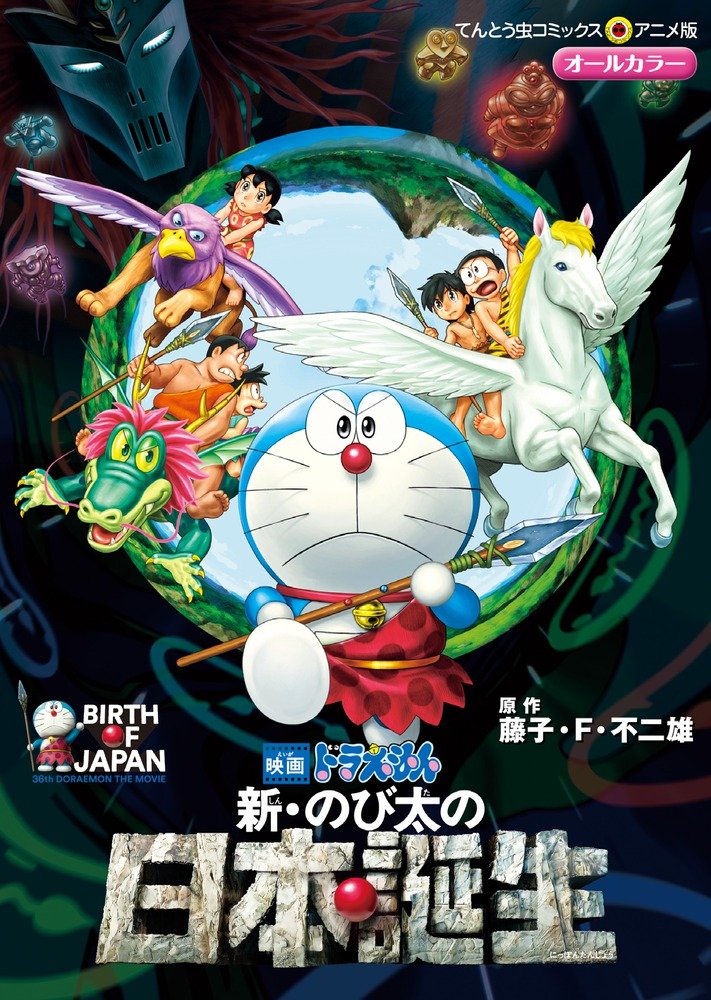 映画ドラえもん 新・のび太の日本誕生 (てんとう虫コミックスアニメ版