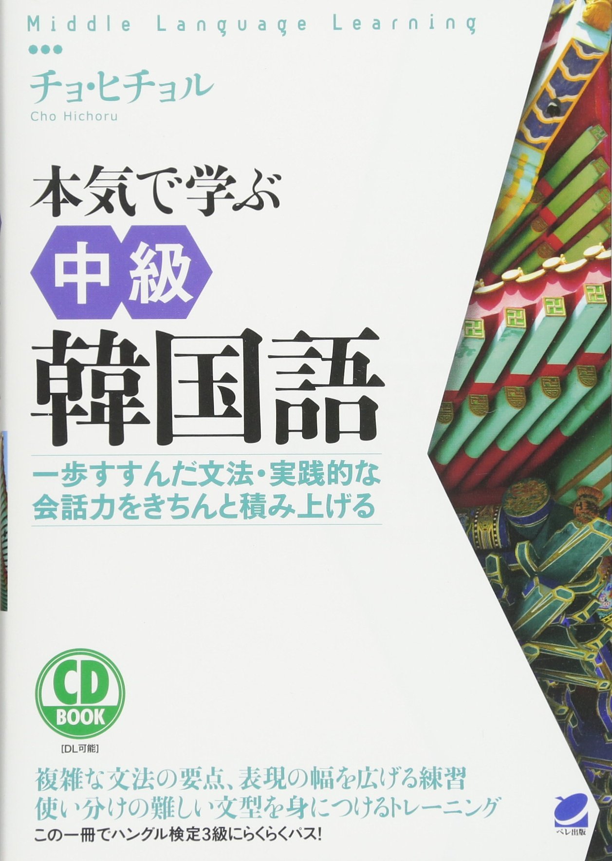本気で学ぶ中級韓国語 Cd Book ヒチョル チョ 本 通販 Amazon