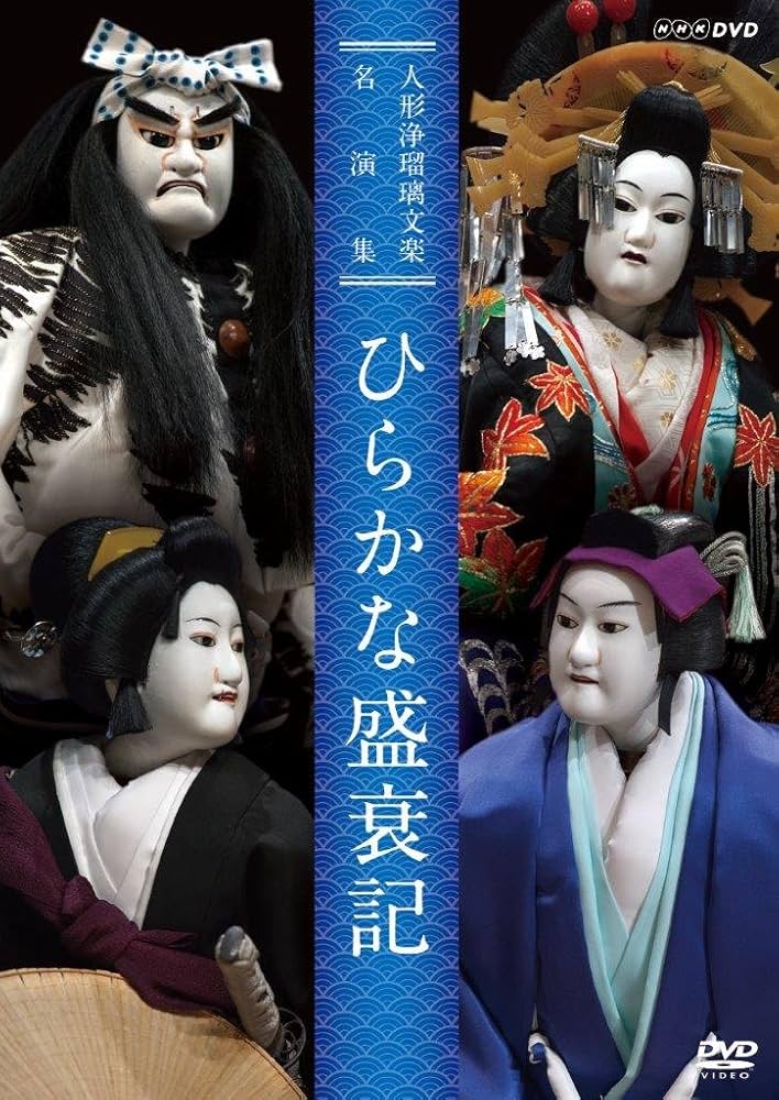 Amazon.co.jp: 人形浄瑠璃文楽名演集 ひらかな盛衰記 [DVD] : 古典芸能