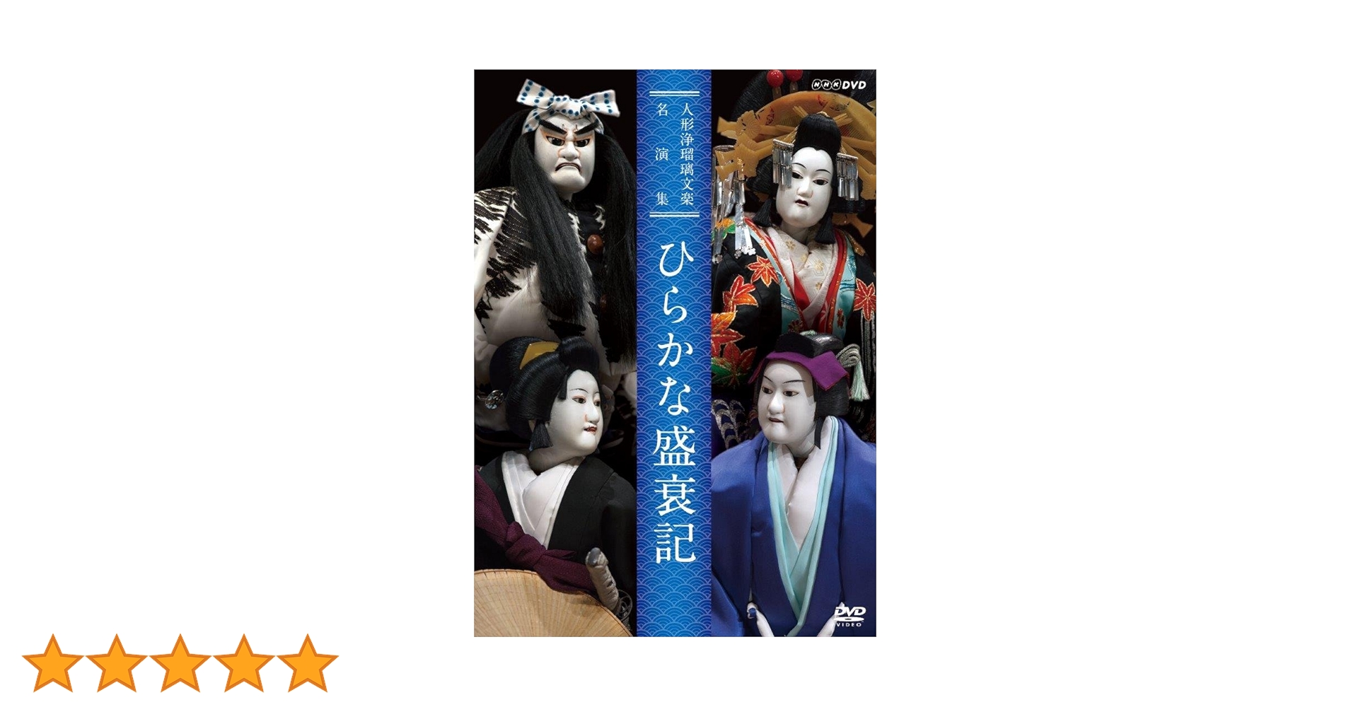 (未使用･未開封品)　人形浄瑠璃文楽名演集 ひらかな盛衰記 [DVD] df5ndr3 Amazon.co.jp: 人形浄瑠璃文楽名演集 ひらかな盛衰記 [DVD