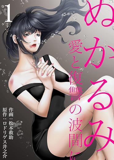 ぬかるみ～愛と復讐の波間に : 1巻