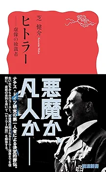 ヒトラー: 虚像の独裁者 (岩波新書 新赤版 1895) | 芝 健介 |本