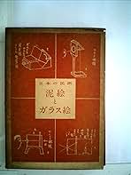 泥絵とガラス絵―日本の民画 (1954年) 泥絵とガラス絵―日本の民画 (1954年) | 小野 忠重 |本 | 通販