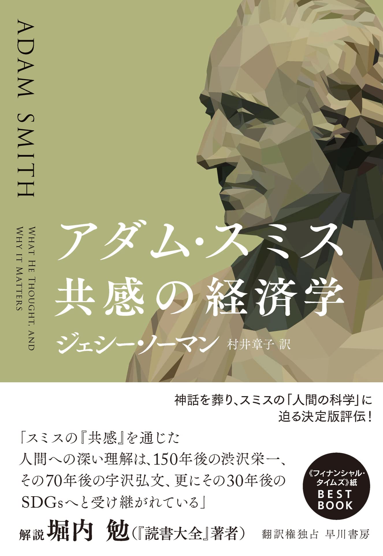 アダム スミス 共感の経済学 ジェシー ノーマン Jesse Norman 村井 章子 本 通販 Amazon アダム スミス 共感の経済学 ジェシー ノーマン Jesse Norman 村井 章子 本 通販 Amazon