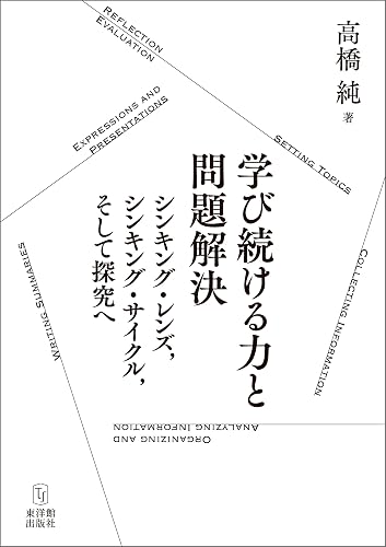 学び続ける力と問題解決―シンキング・レンズ，シンキング・サイクル，そして探究へ