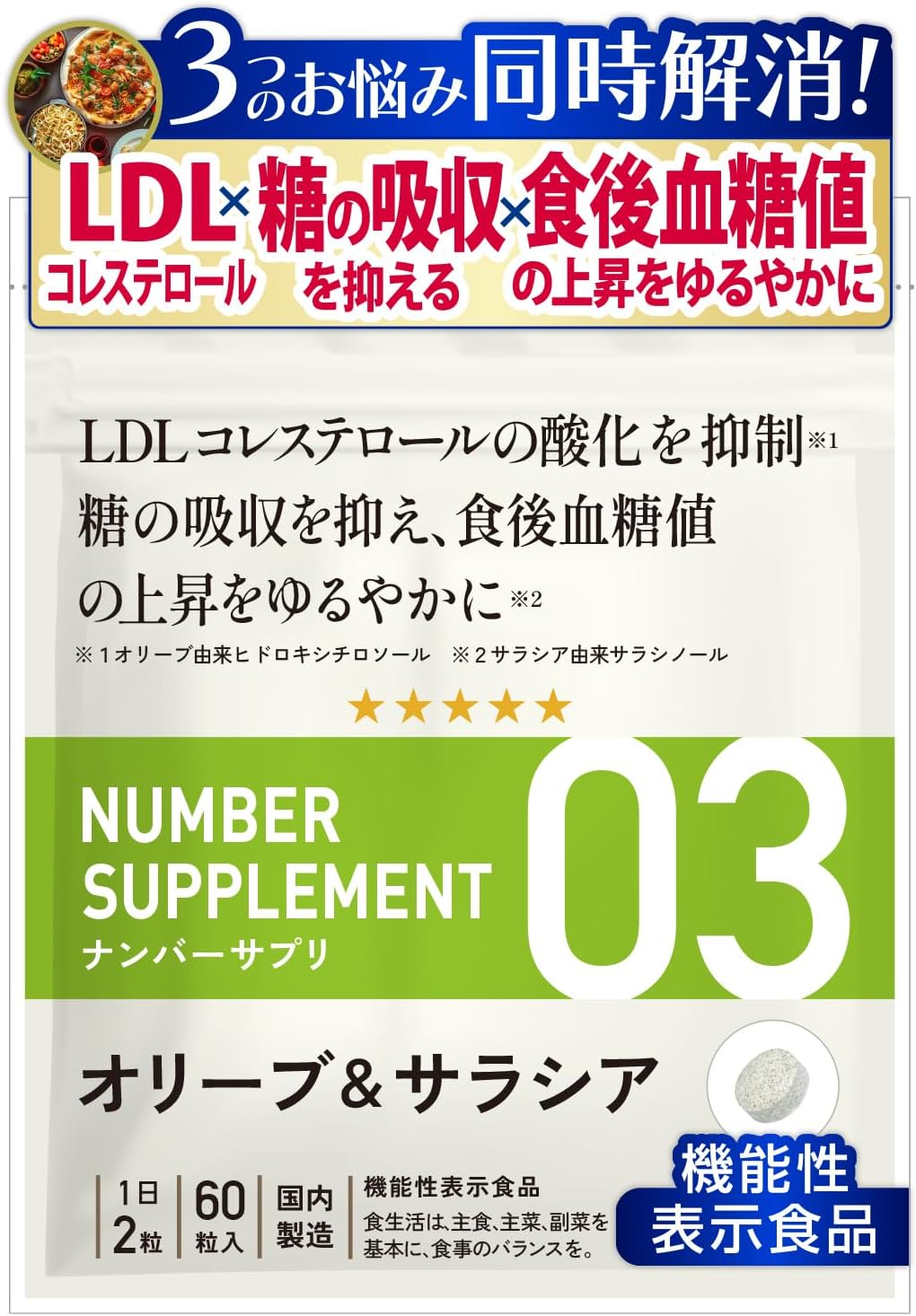 ナンバーサプリ03【機能性表示食品】血糖