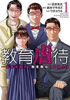 教育虐待 ―子供を壊す「教育熱心」な親たち
