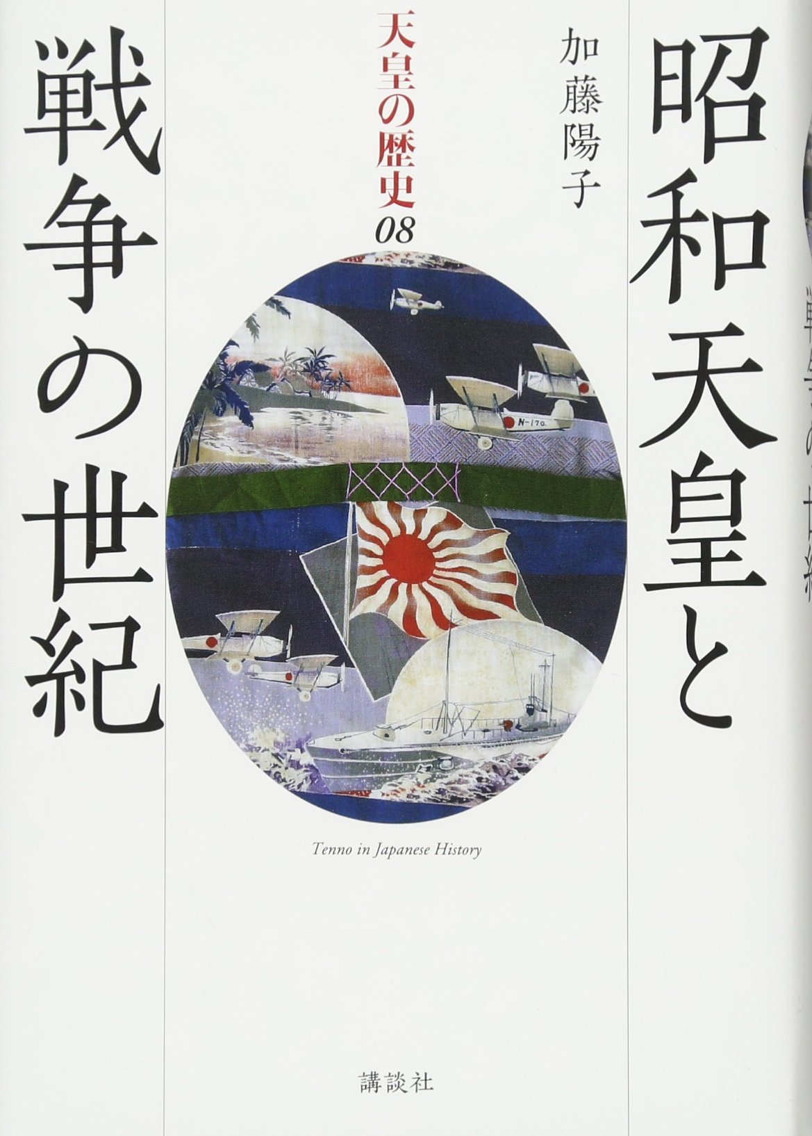 昭和天皇とその時代 Amazon.co.jp: 昭和天皇とその時代 (文春文庫 か 9-5) : 河原