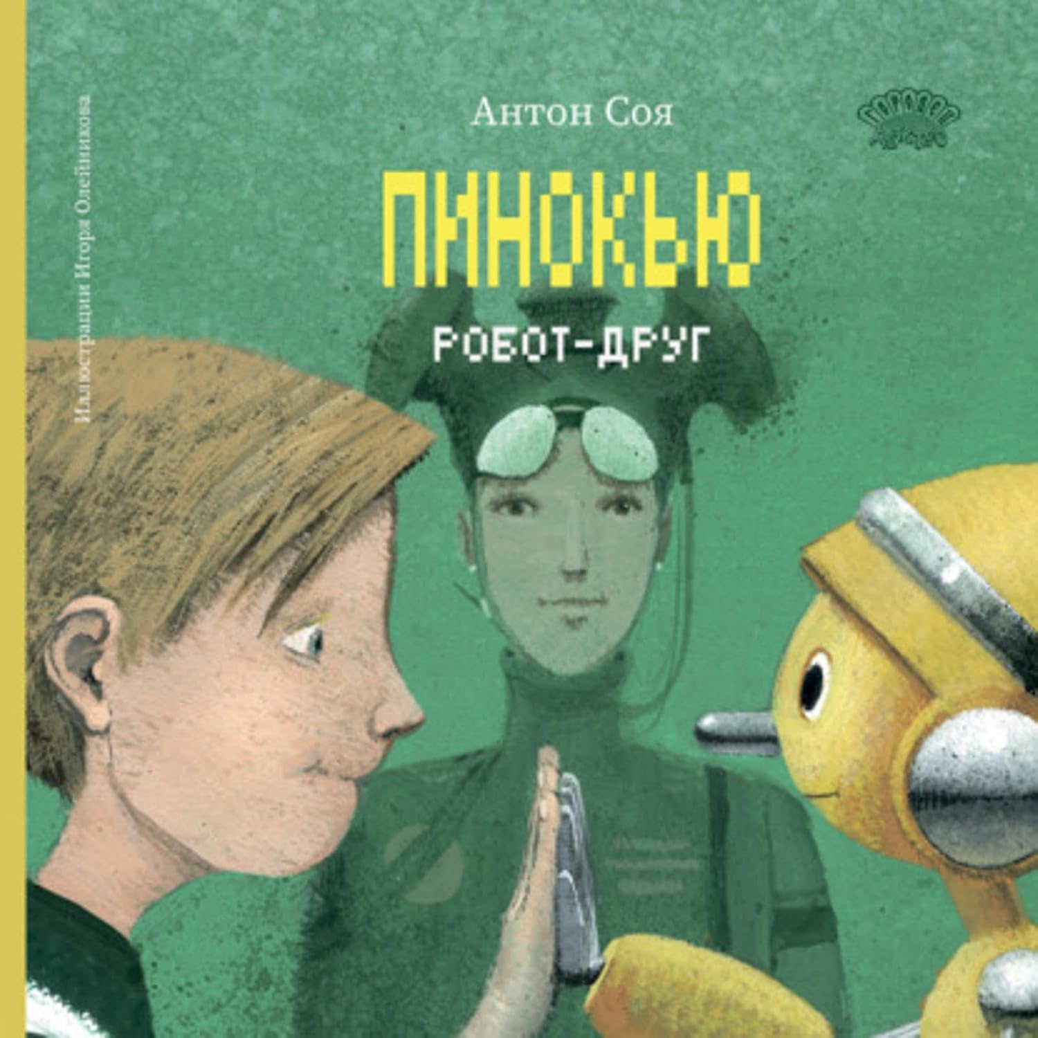 Пинокью. Робот-друг (Russian Edition)