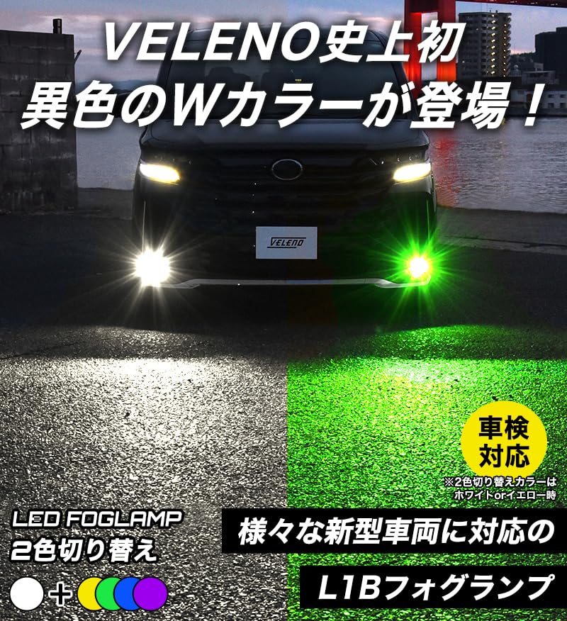Amazon | VELENO LED フォグランプ 2色切り替え L1B イエロー 7100lm