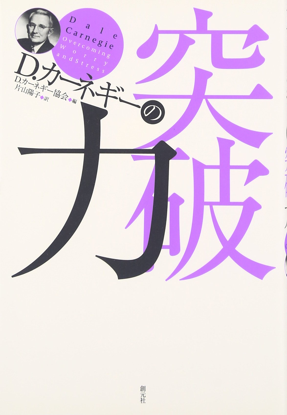 D・カーネギーの突破力 | D.カーネギー協会, 片山 陽子 |本 | 通販