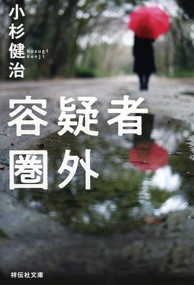 【中古】 容疑者/講談社/小杉健治 容疑者 中古本・書籍 | ブックオフ公式オンラインストア