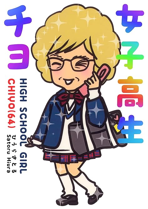 『女子高生チヨ（64）』の表紙イラスト 電子書籍 漫画