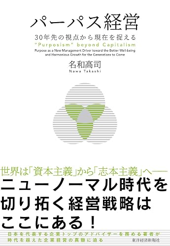 パーパス経営―30年先の視点から現在を捉える
