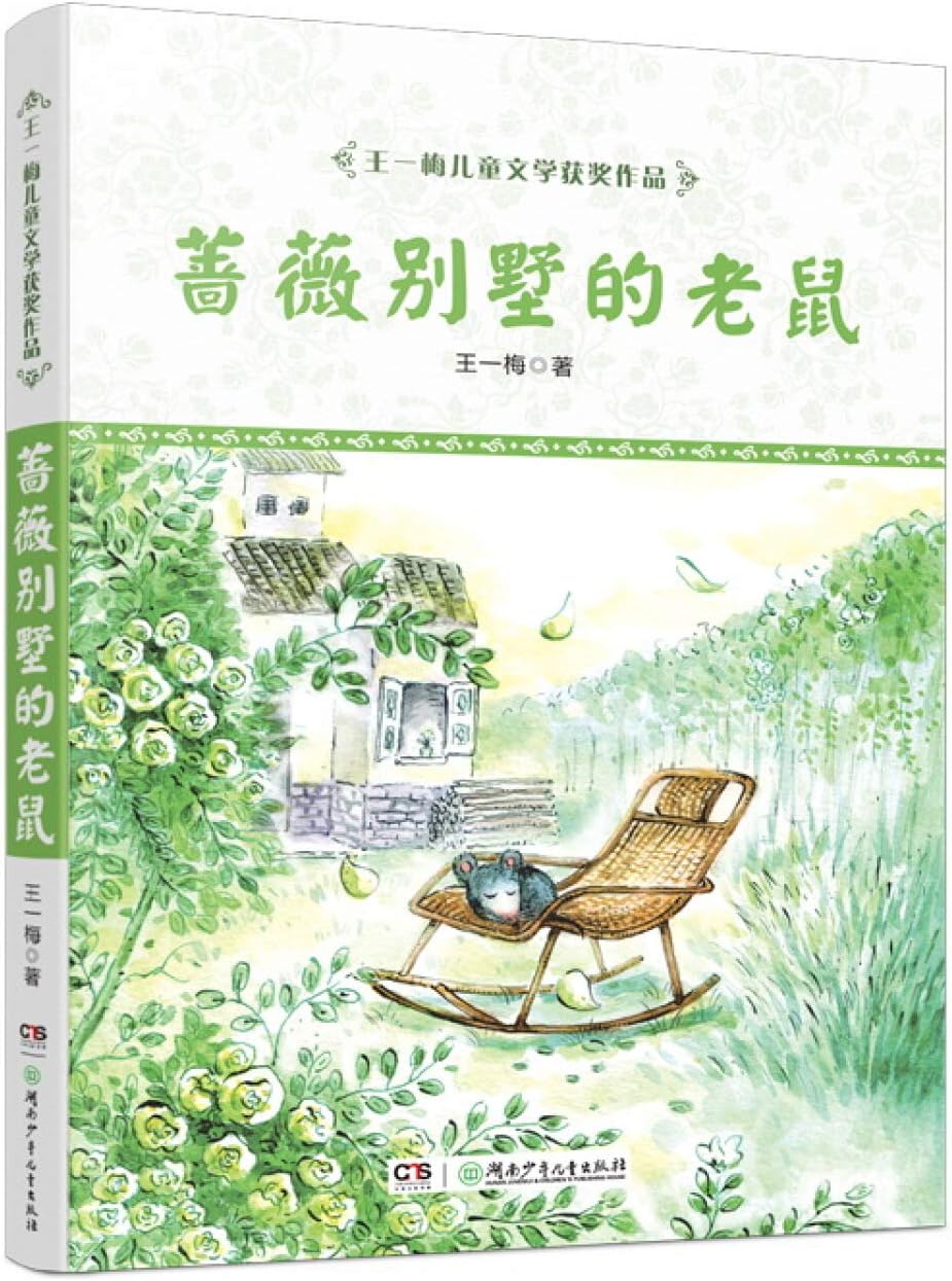 Wang Yimei winning children's literature: Rose Villa mice(Chinese Edition)