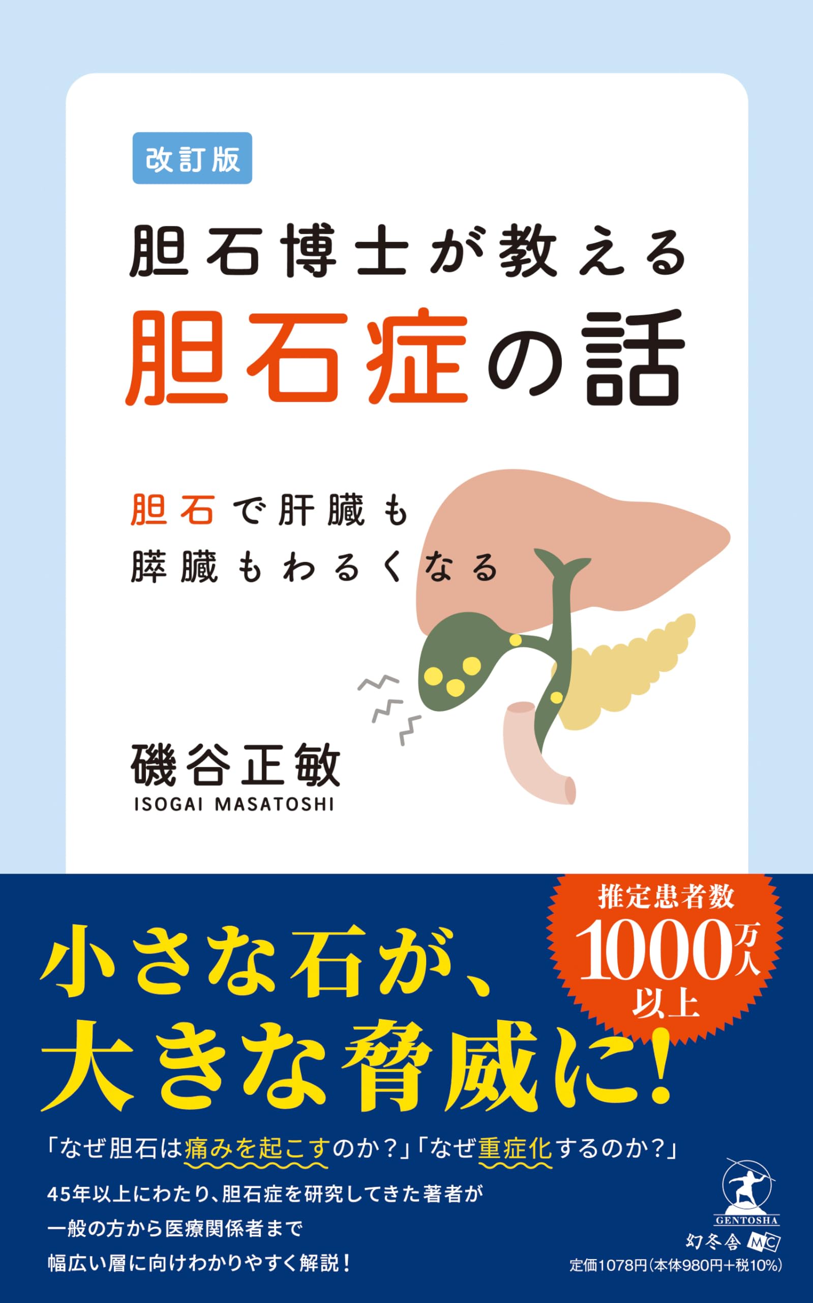 改訂版 胆石博士が教える胆石症の話 胆石で肝臓も膵臓もわるくなる