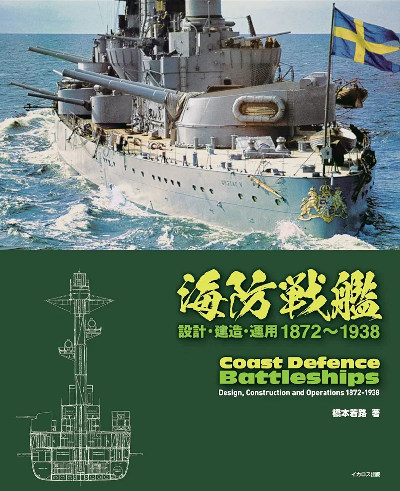 海防戦艦ー設計・建造・運用 1872~1938ー | 橋本 若路 |本