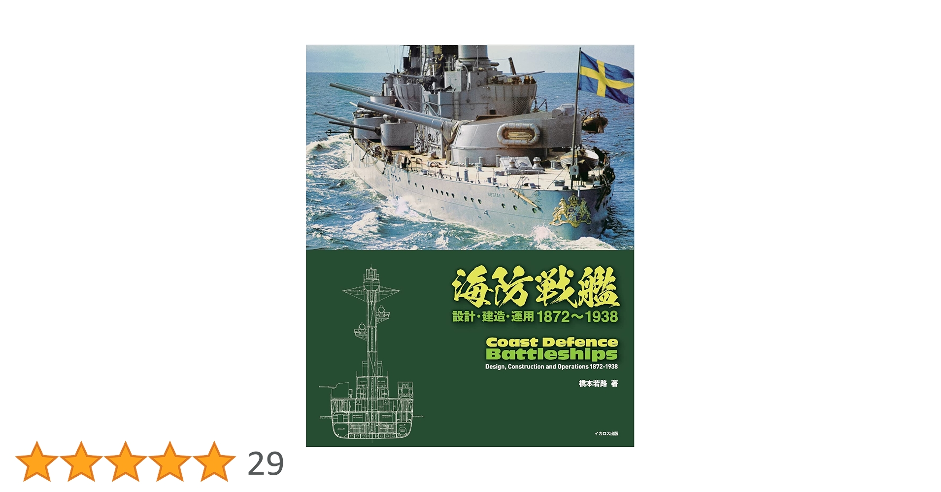 海防戦艦ー設計・建造・運用 1872~1938ー | 橋本 若路 |本