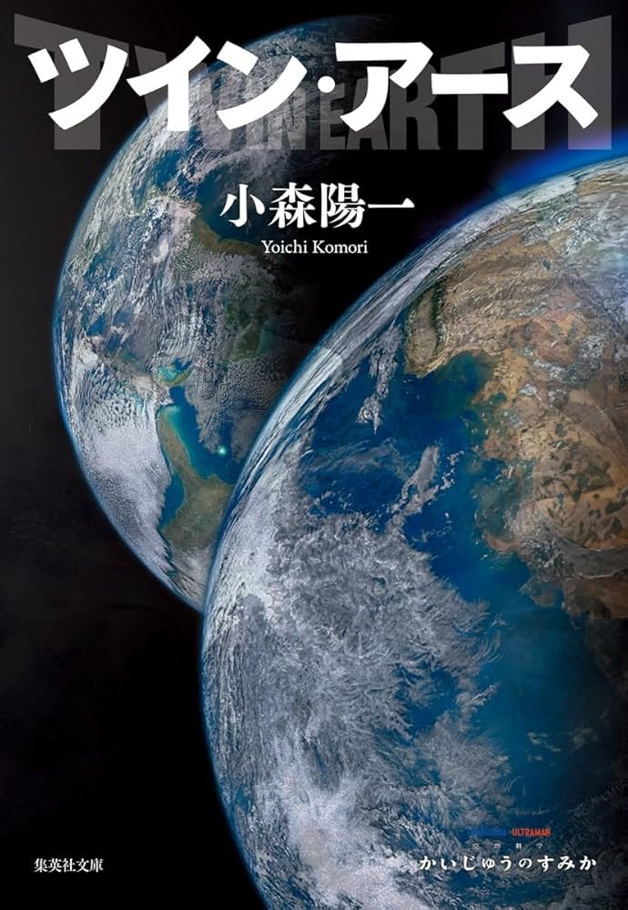Amazon.co.jp: ツイン・アース (集英社文庫) : 小森 陽一: 本