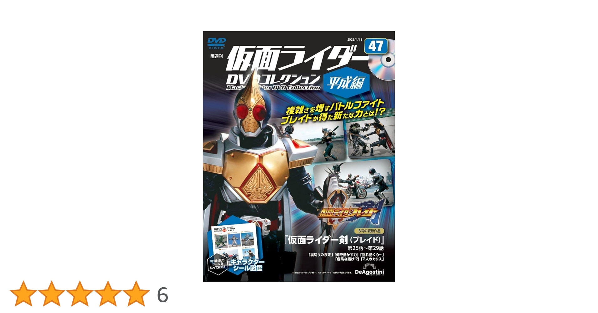 仮面ライダーDVDコレクション平成編 47号 (仮面ライダー剣 第25