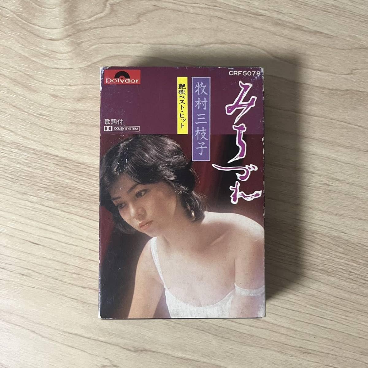 Amazon.co.jp: 演歌 牧村三枝子 「みちづれ 艶歌ベスト・ヒット