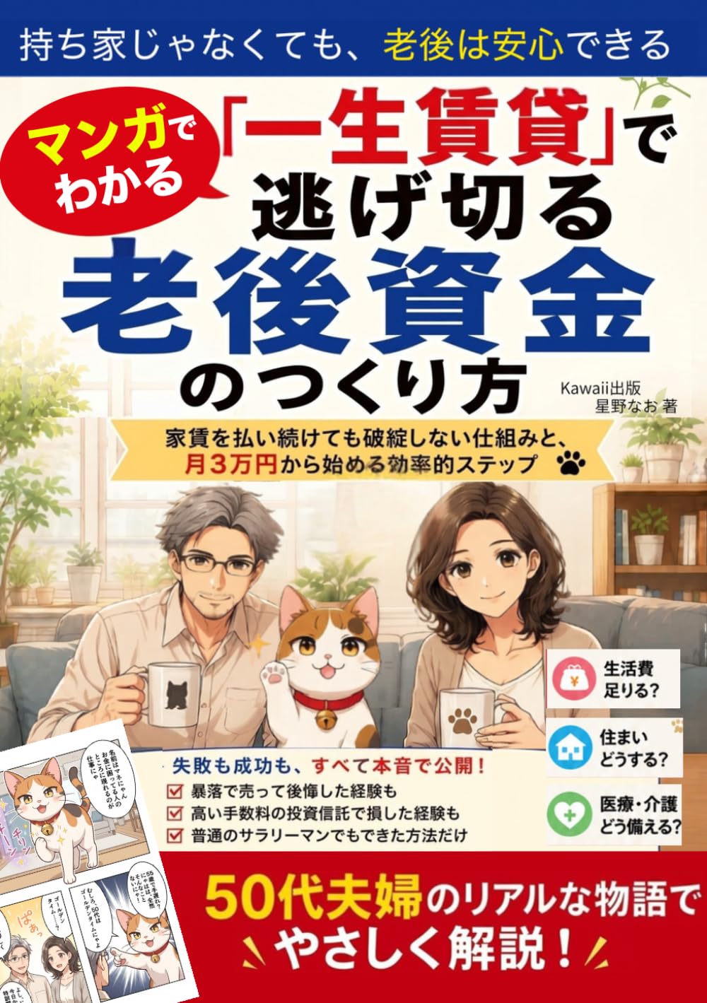 「一生賃貸」で逃げ切る老後資金のつくり方: 家賃を払い続けても破綻しない仕組みと、月3万円から始める効率的ステップ