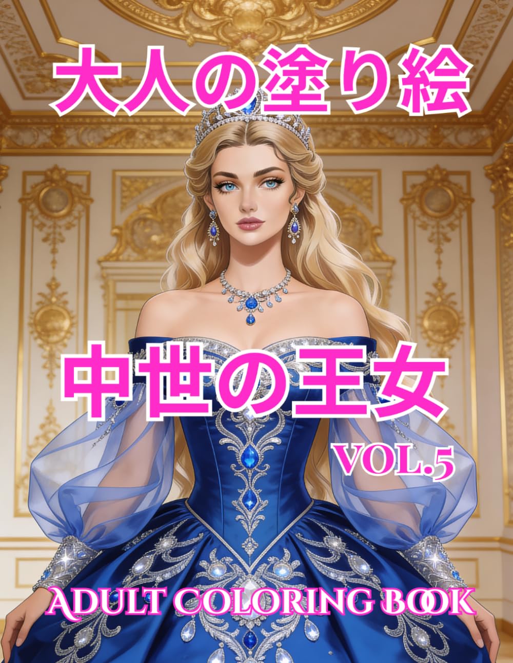 大人の塗り絵 中世の王女: vol.5 Adult Coloring Book (agasaのロイヤル・エレガンス・シリーズ)