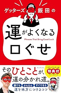 ゲッターズ飯田の 運がよくなる口ぐせ
