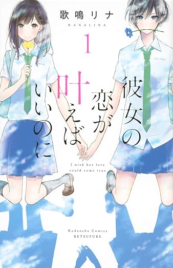 彼女の恋が叶えばいいのに 1巻