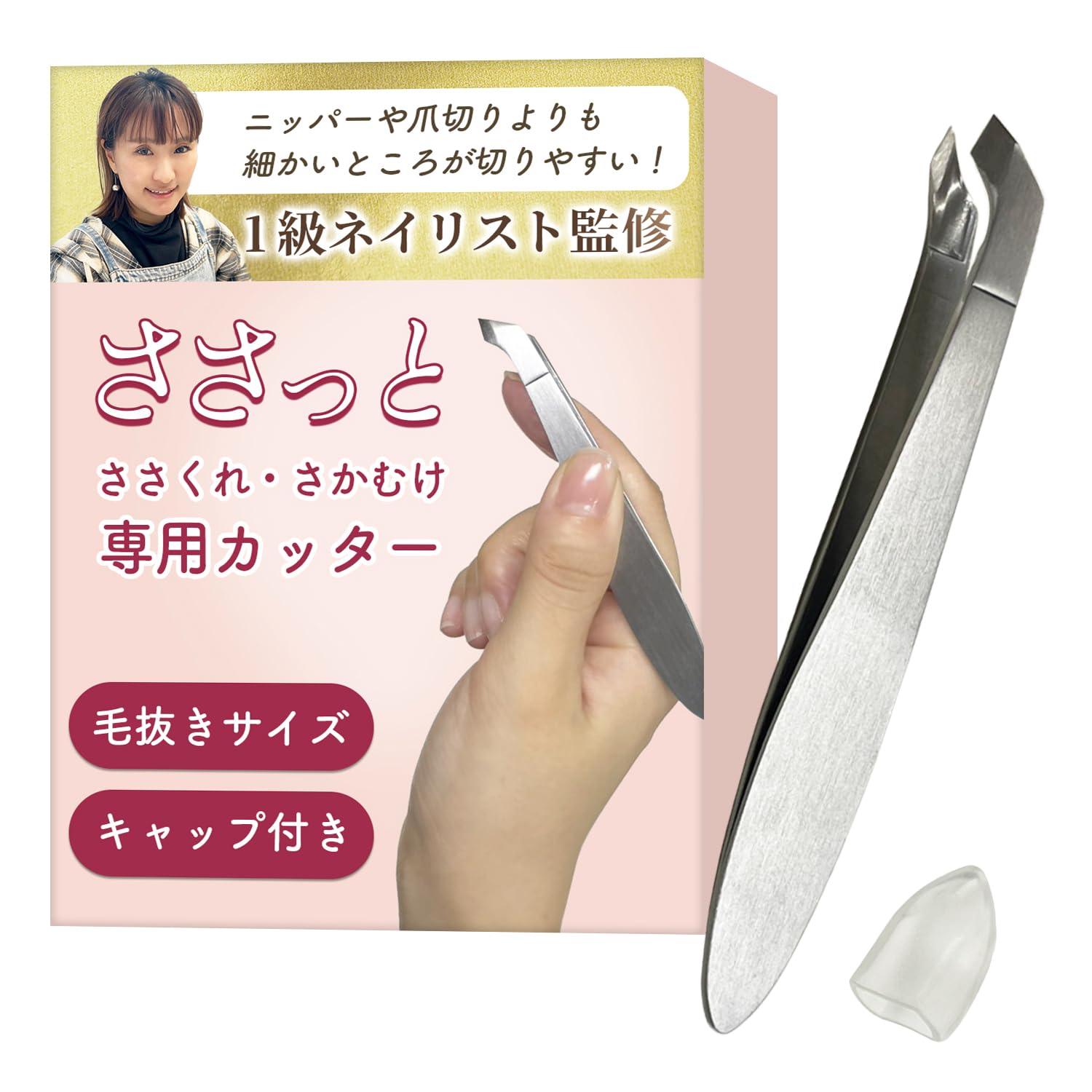 Amazon.co.jp：【1級ネイリスト監修】ささっと（ささくれ、さかむけ 
