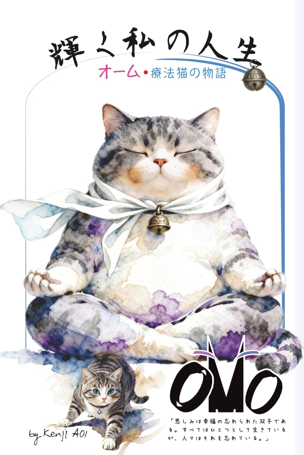 輝く私の人生: オーム療法猫の物語