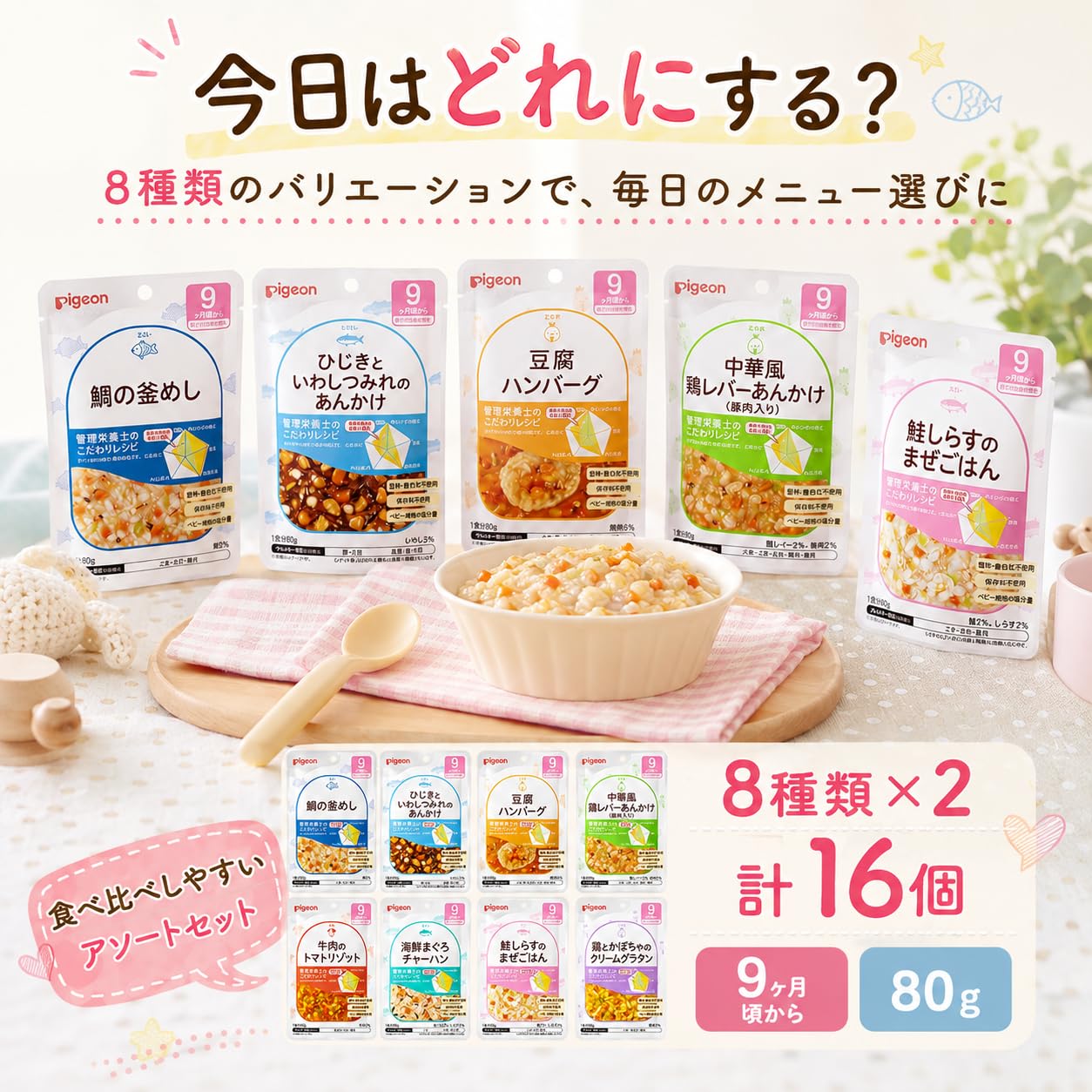 Amazon | ピジョン 離乳食 食育レシピ 9ヶ月頃から 80g 8種類×2 計16個