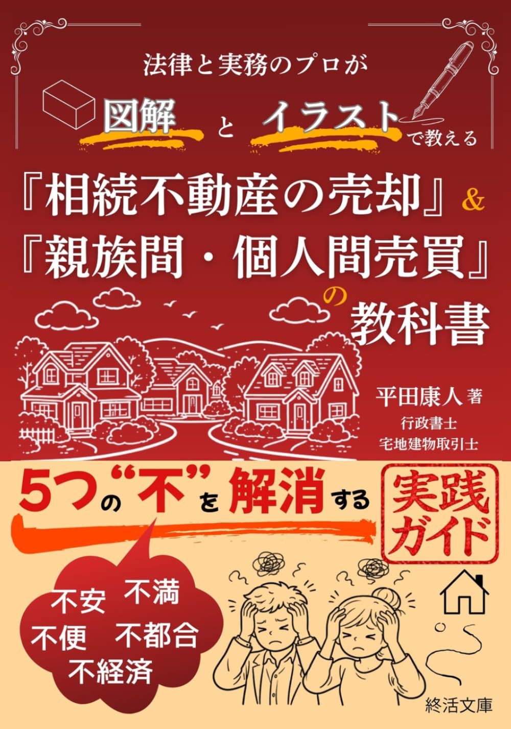 実務のプロが「図解」と「イラスト」で教える 『相続不動産の売却』＆『親族間・個人間売買』の教科書: 「５つの不」（不安・不満・不便・不都合・不経済）を解消する実践ガイド (終活を真剣に考えるシリーズ)