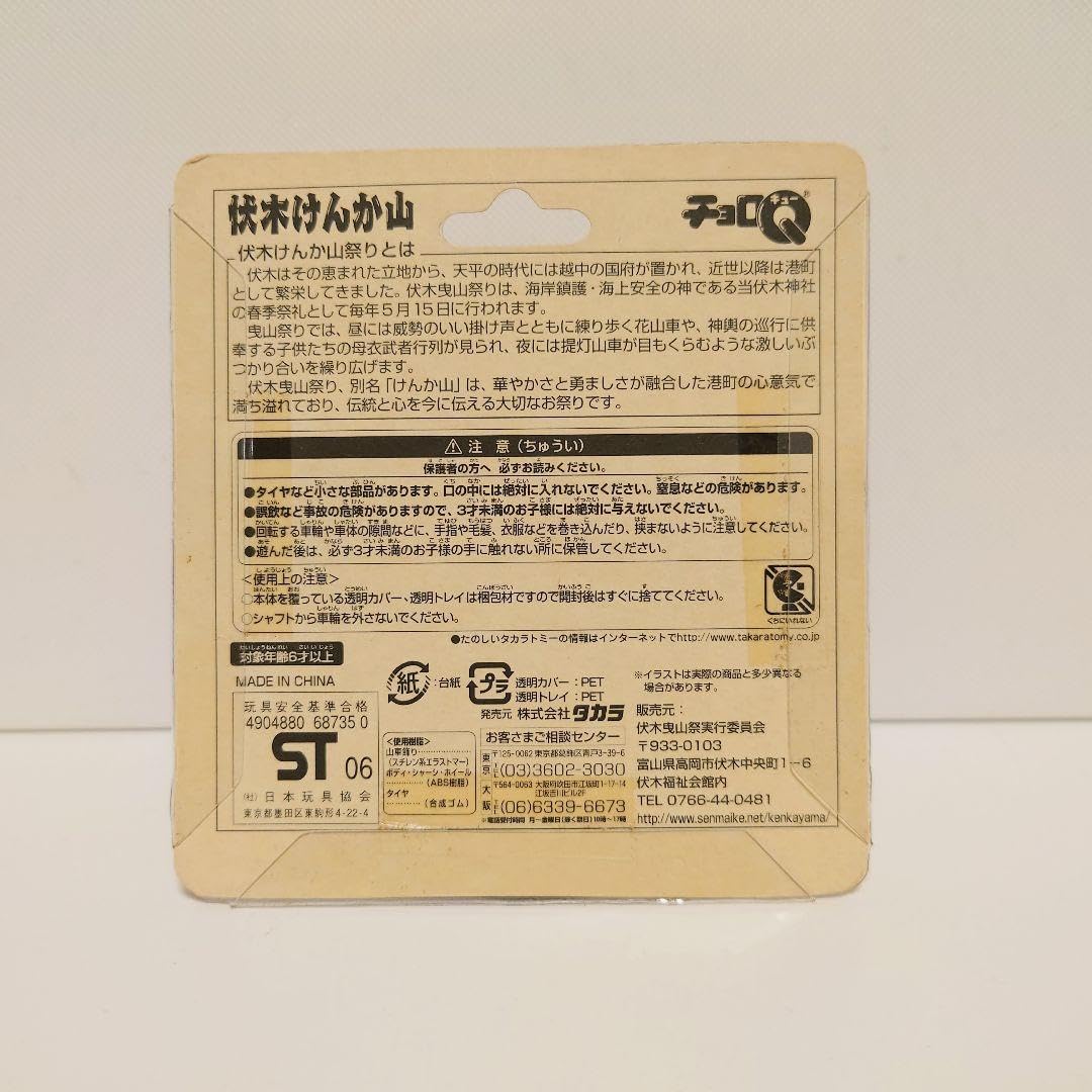 Amazon | チョロQ 伏木 けんか山 石坂町 字山車 タカラ | 車両 | おもちゃ